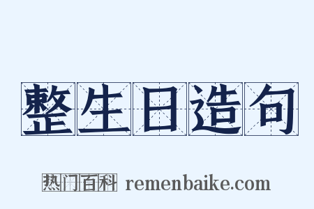 整生日造句是什么意思的图片